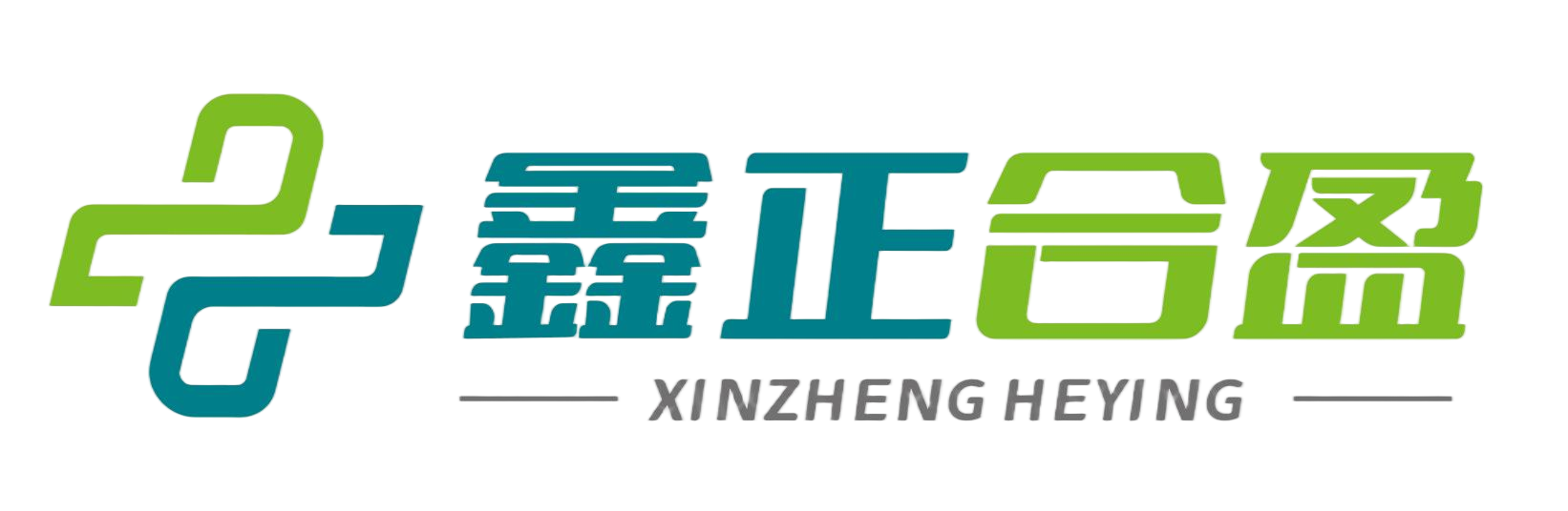 鑫正合盈